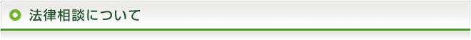 法律相談について