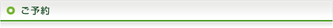 ご予約