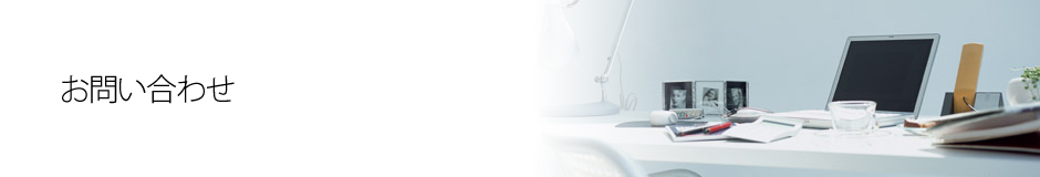 お問い合わせ