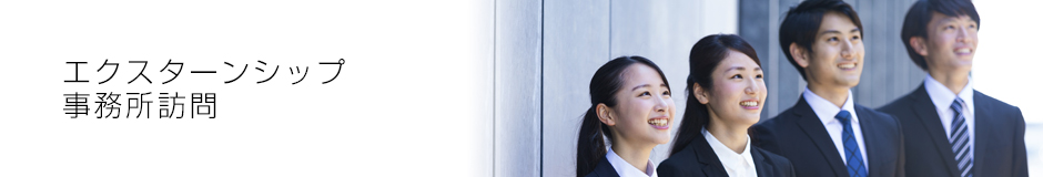 エクスターンシップ・事務所訪問