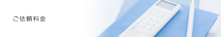ご依頼料金