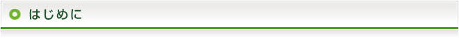 はじめに