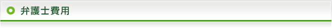弁護士費用