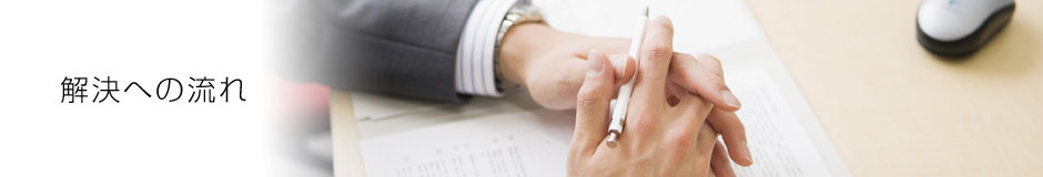 解決への流れ