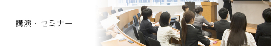 講演・セミナー
