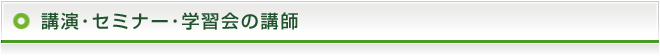 講演・セミナー・学習会の講師