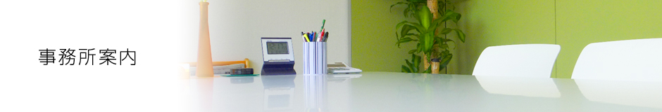 事務所案内
