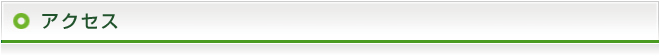 アクセス