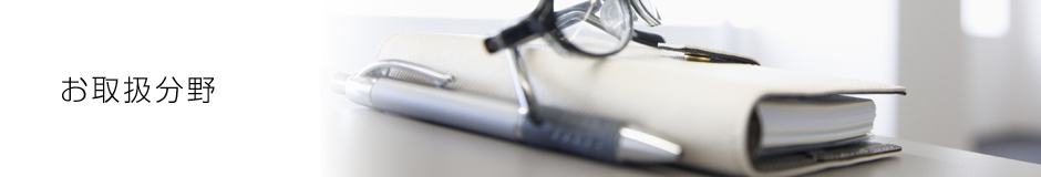 お取扱分野
