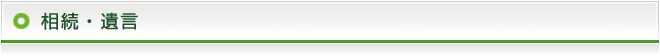 相続・遺言