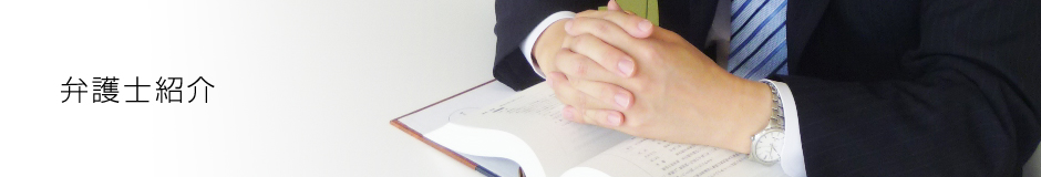 弁護士紹介