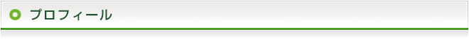プロフィール
