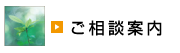 ご相談案内
