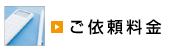 ご依頼料金