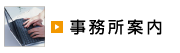 事務所案内