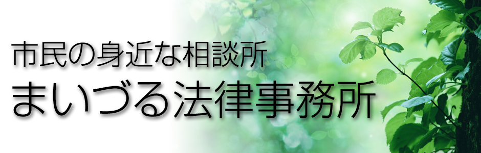 市民の身近な相談所　まいづる法律事務所